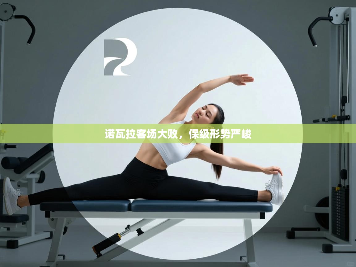 诺瓦拉客场大败，保级形势严峻  第1张