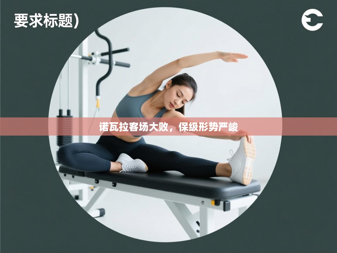 诺瓦拉客场大败，保级形势严峻  第2张