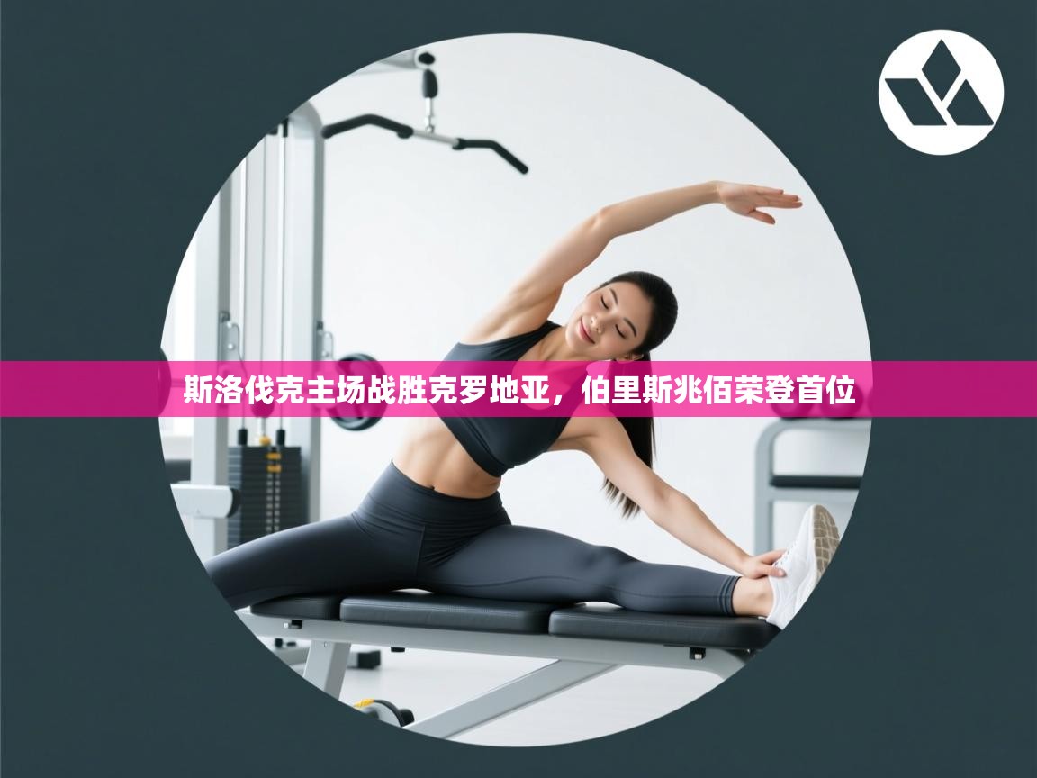 斯洛伐克主场战胜克罗地亚，伯里斯兆佰荣登首位  第1张