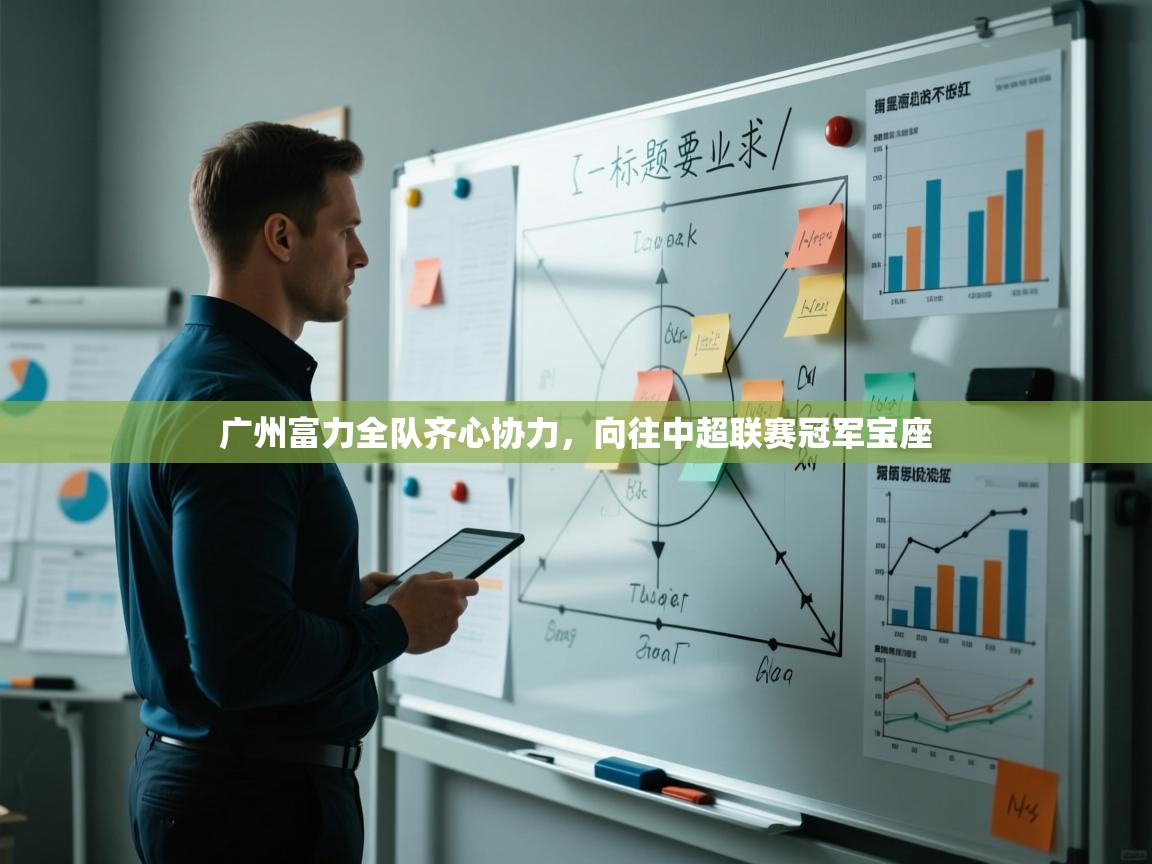 广州富力全队齐心协力，向往中超联赛冠军宝座  第2张