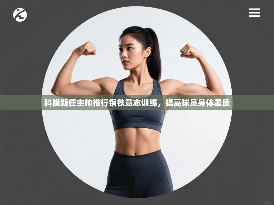 科隆新任主帅推行钢铁意志训练，提高球员身体素质  第2张