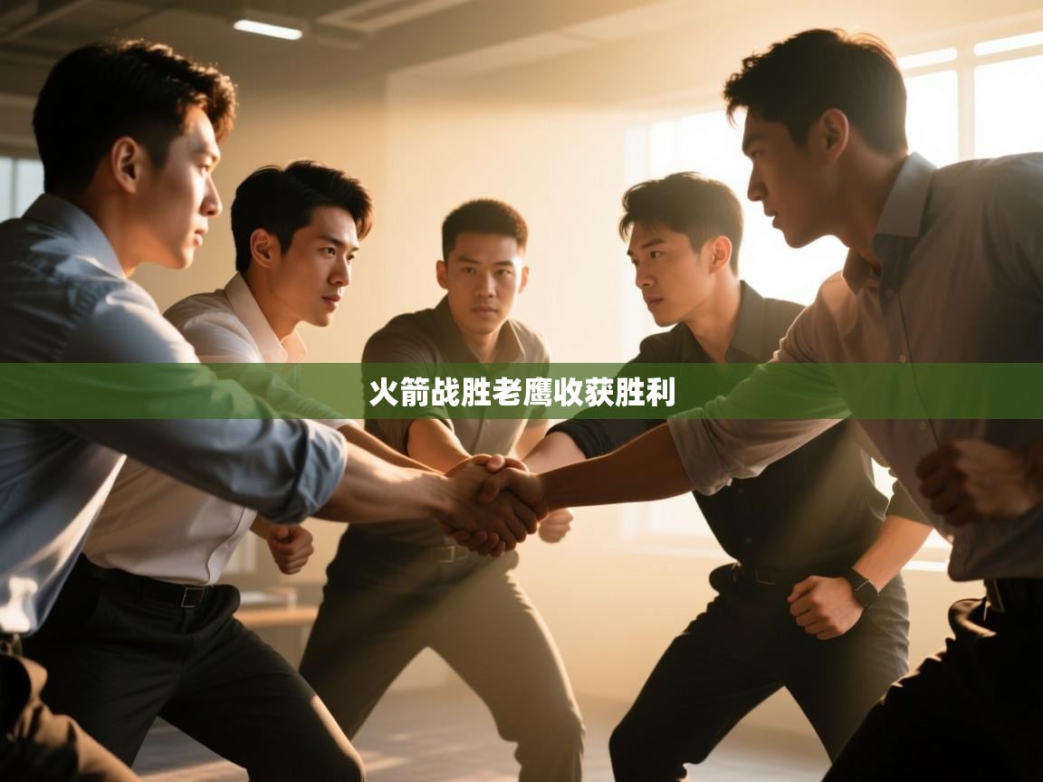 火箭战胜老鹰收获胜利  第1张