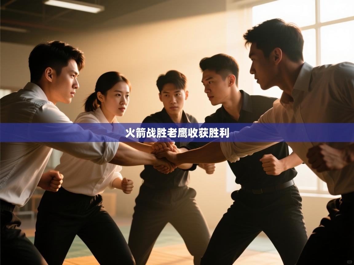 火箭战胜老鹰收获胜利  第2张