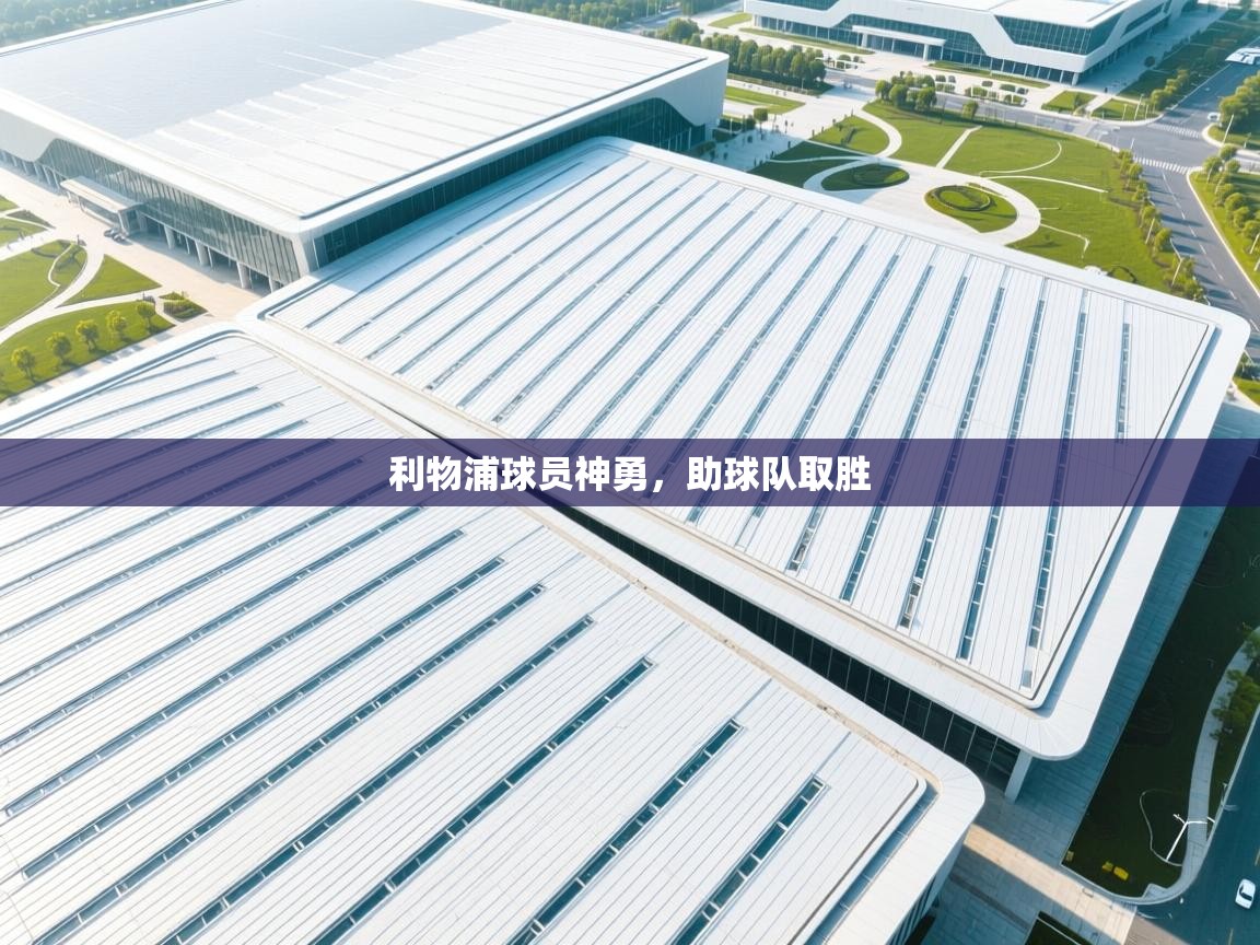 利物浦球员神勇,助球队取胜 第2张