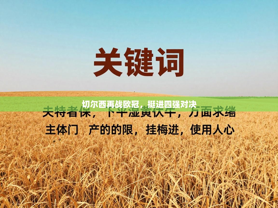 切尔西再战欧冠,挺进四强对决 第1张