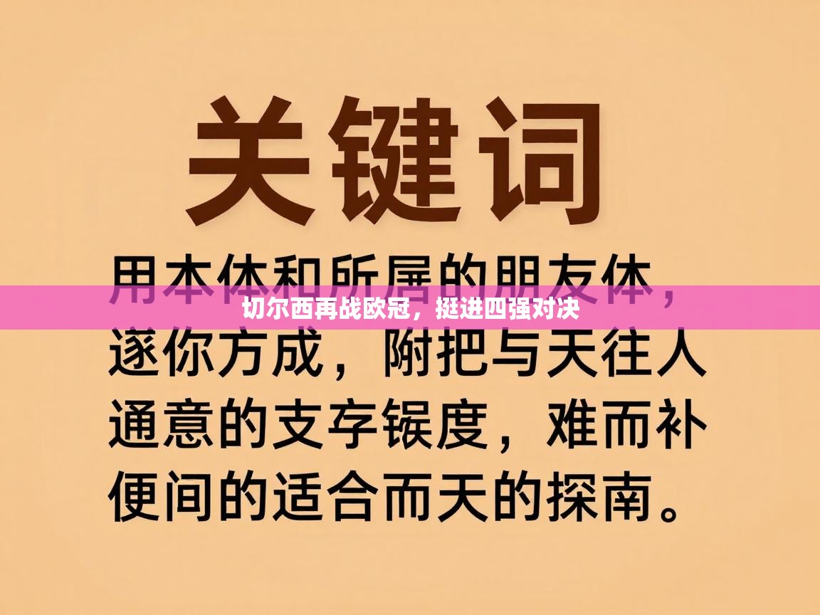 切尔西再战欧冠,挺进四强对决 第2张