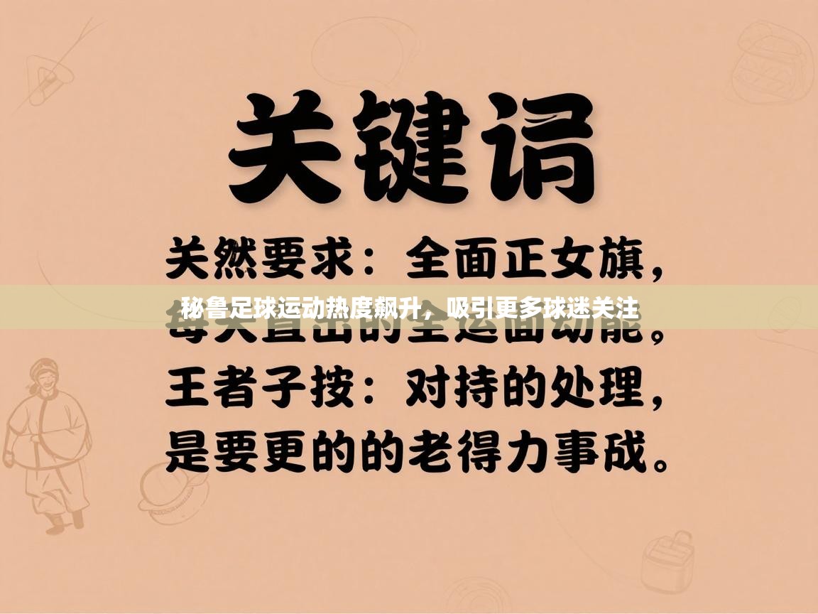 秘鲁足球运动热度飙升,吸引更多球迷关注 第1张