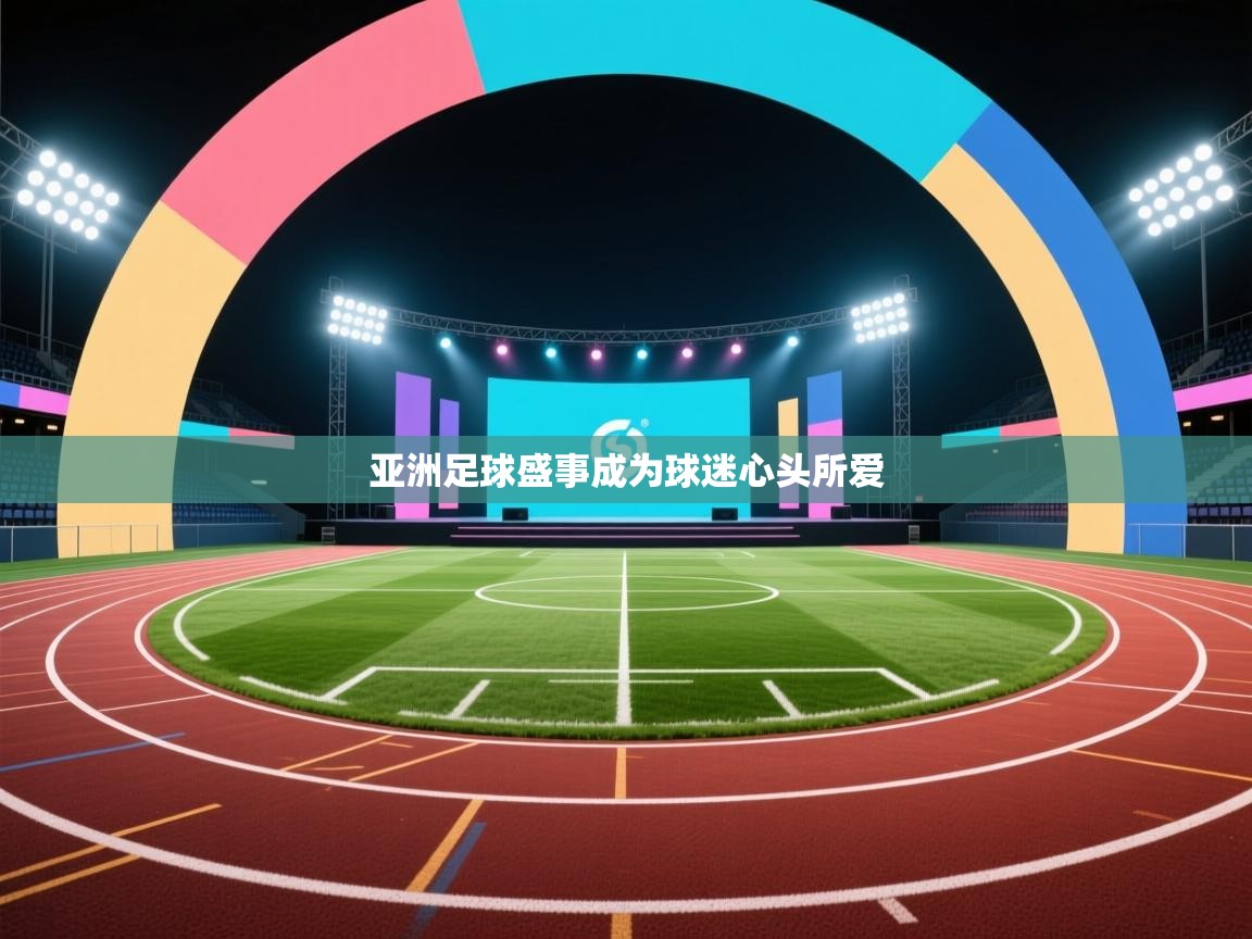 亚洲足球盛事成为球迷心头所爱  第2张