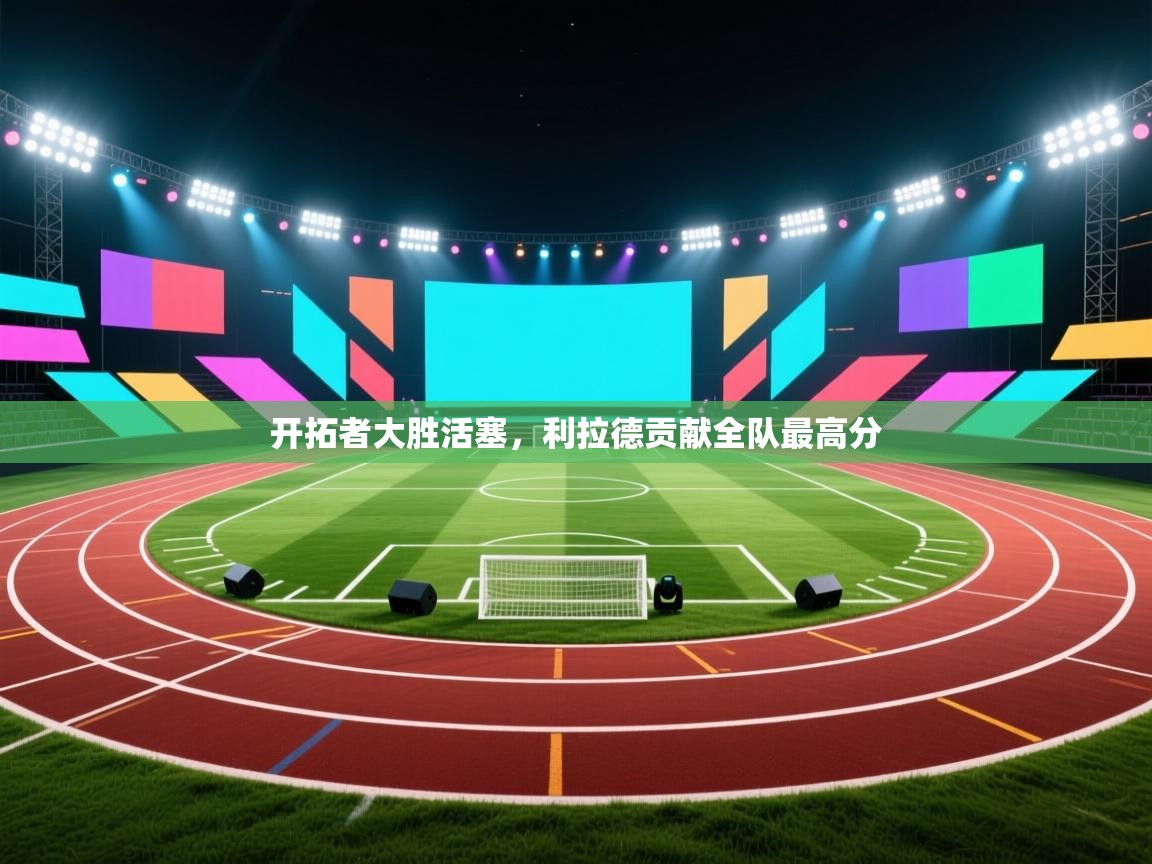 开拓者大胜活塞，利拉德贡献全队最高分  第1张