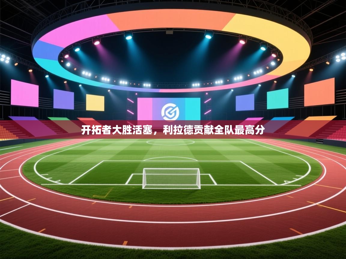 开拓者大胜活塞，利拉德贡献全队最高分  第2张