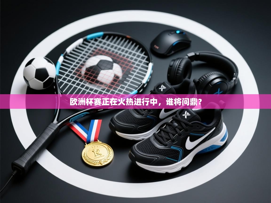 欧洲杯赛正在火热进行中，谁将问鼎？  第2张