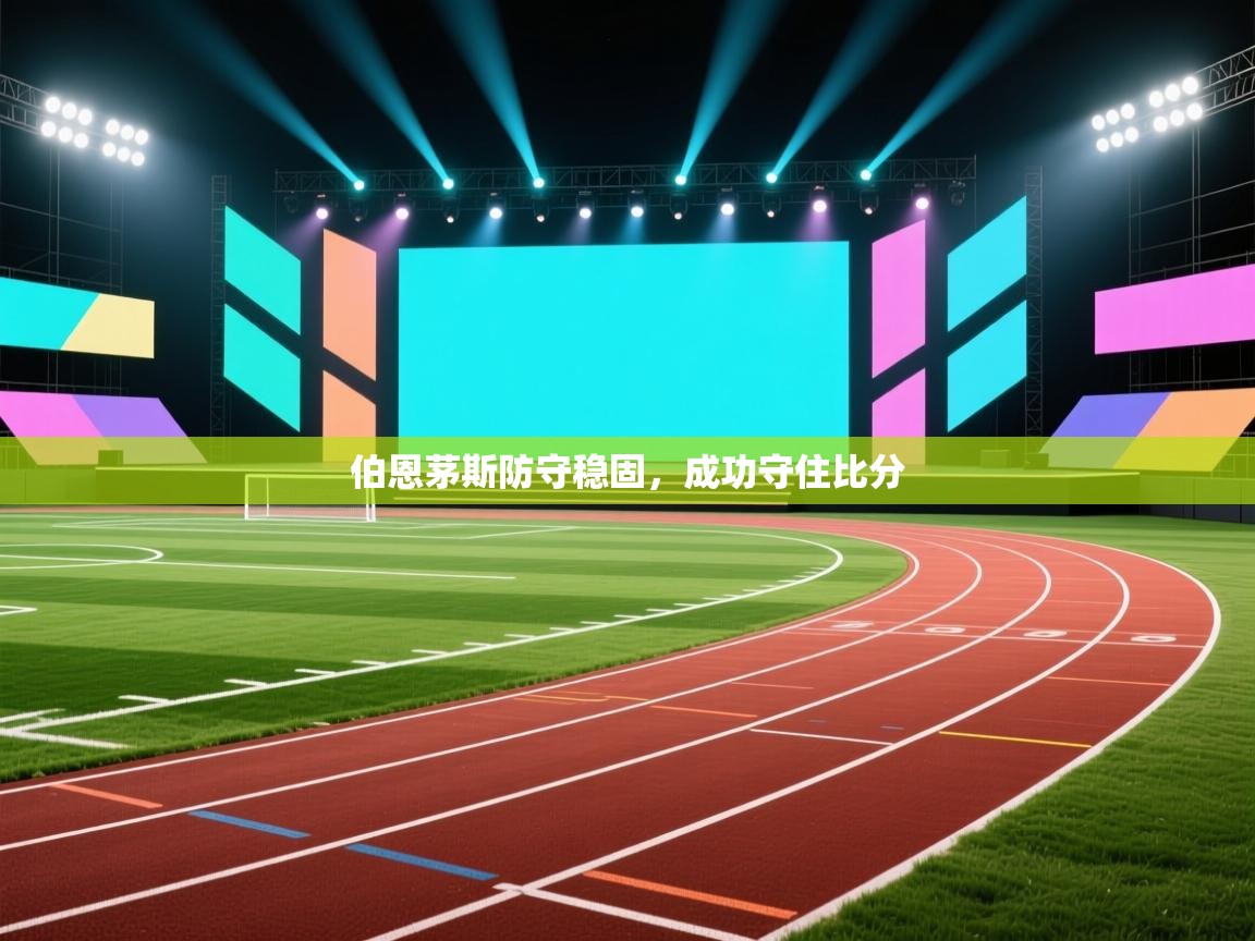 伯恩茅斯防守稳固,成功守住比分 第1张