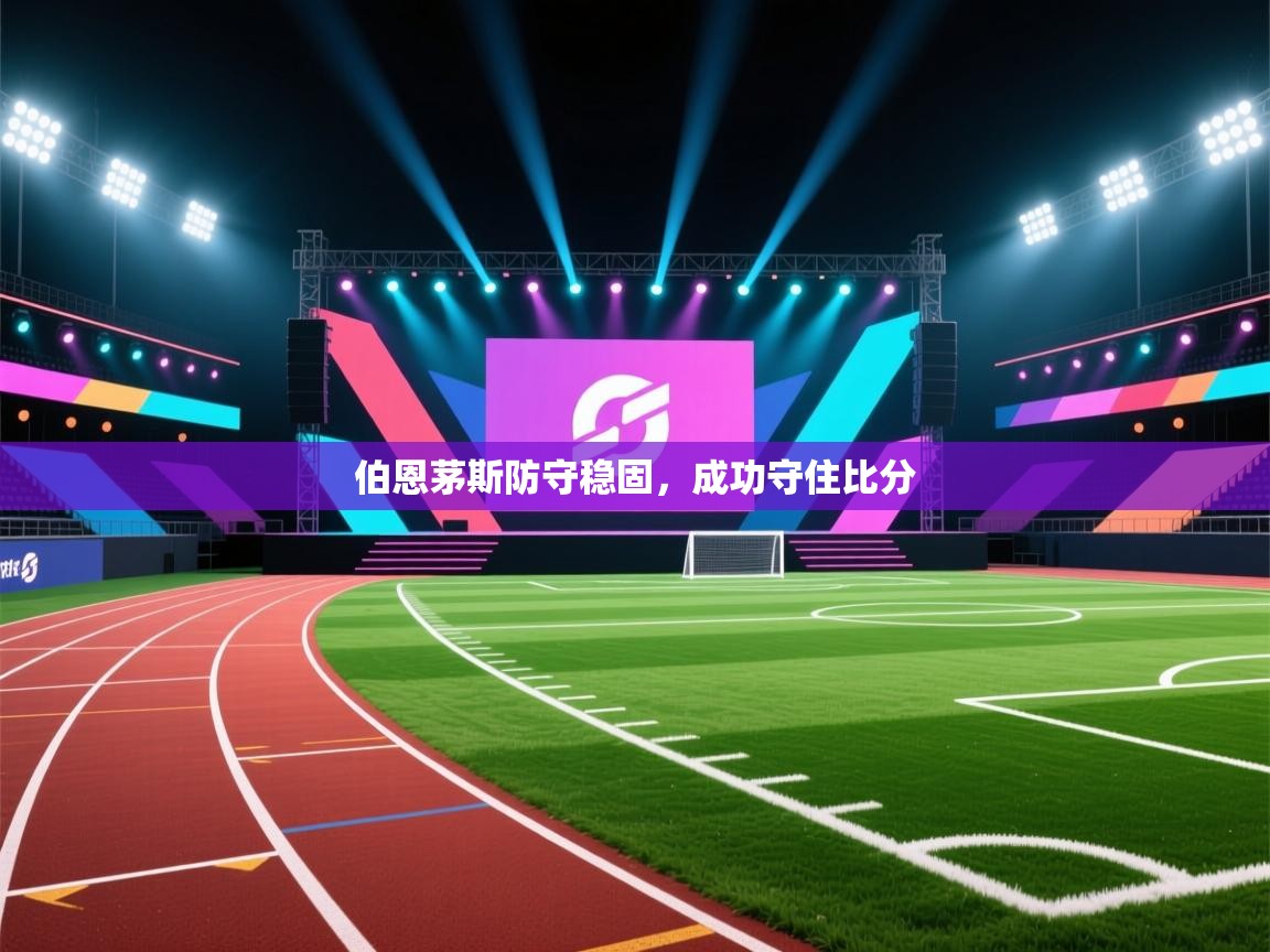 伯恩茅斯防守稳固,成功守住比分 第2张