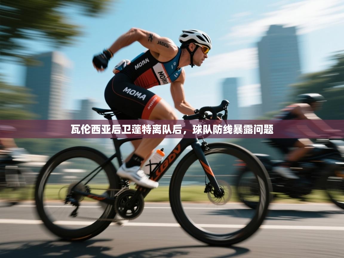 瓦伦西亚后卫蓬特离队后,球队防线暴露问题 第1张