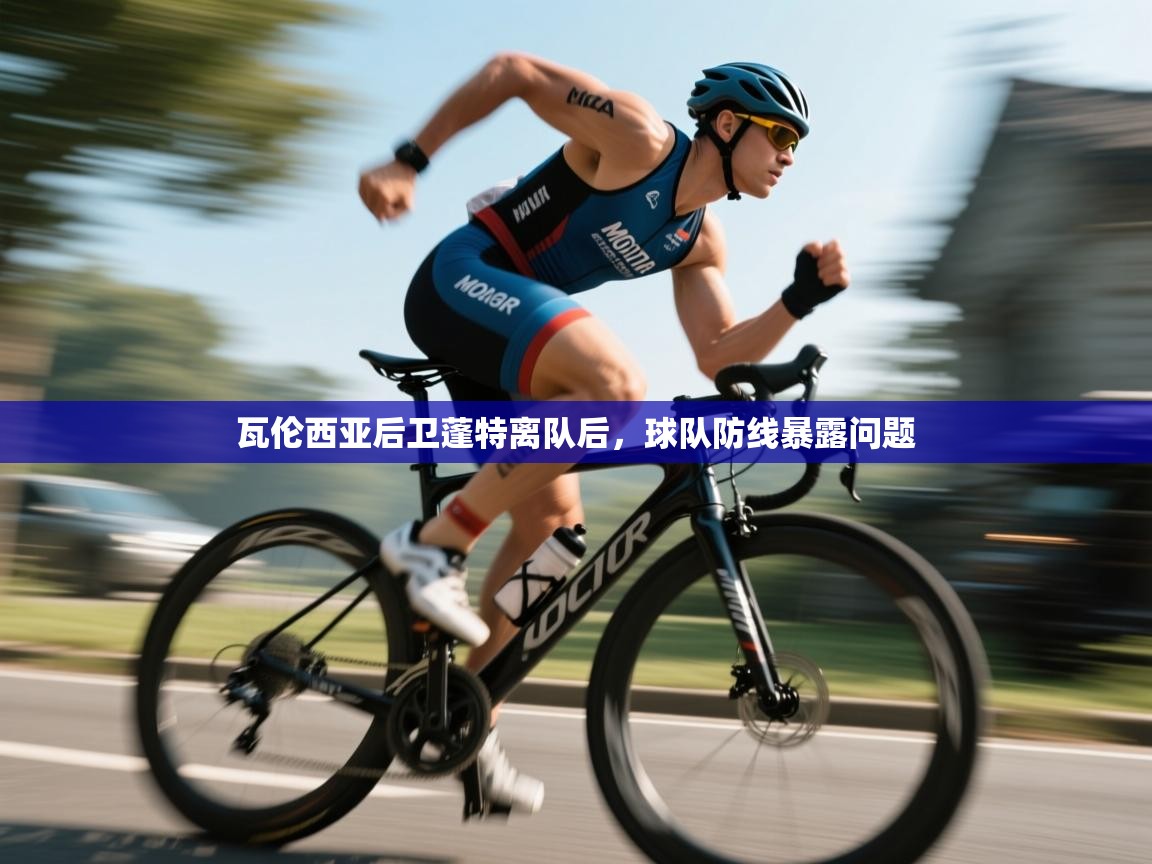 瓦伦西亚后卫蓬特离队后,球队防线暴露问题 第2张