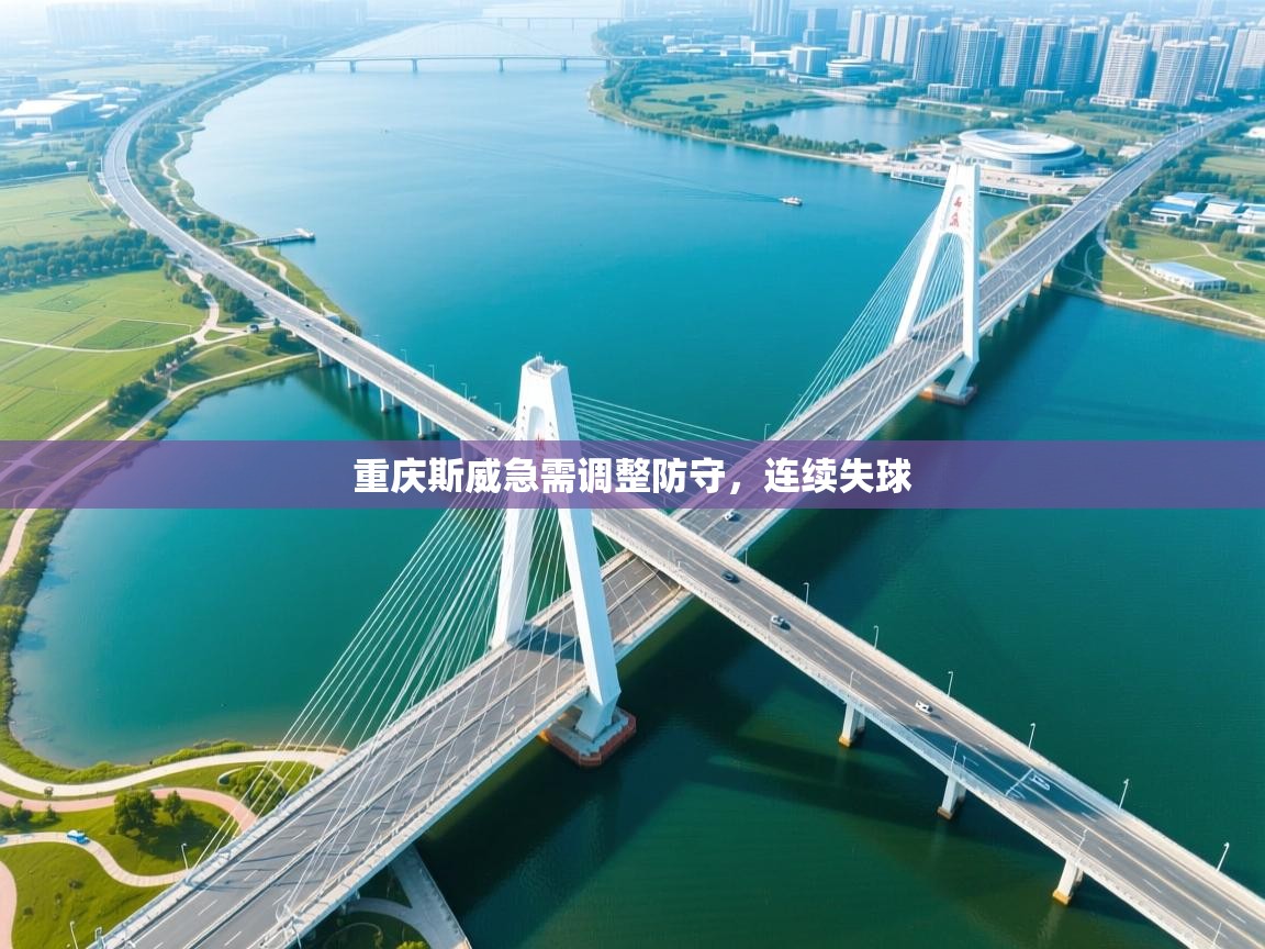 重庆斯威急需调整防守，连续失球  第1张