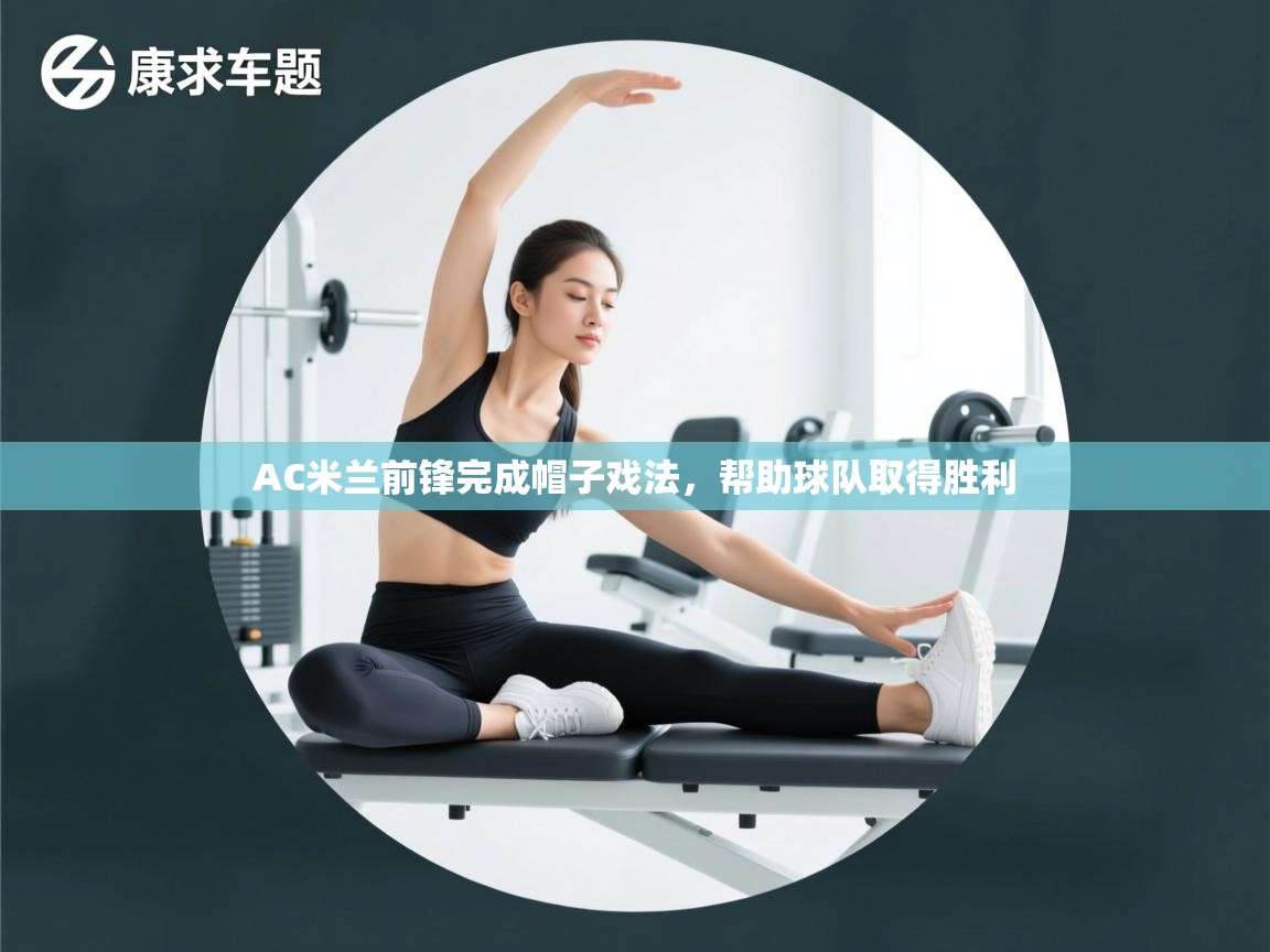 AC米兰前锋完成帽子戏法,帮助球队取得胜利 第1张