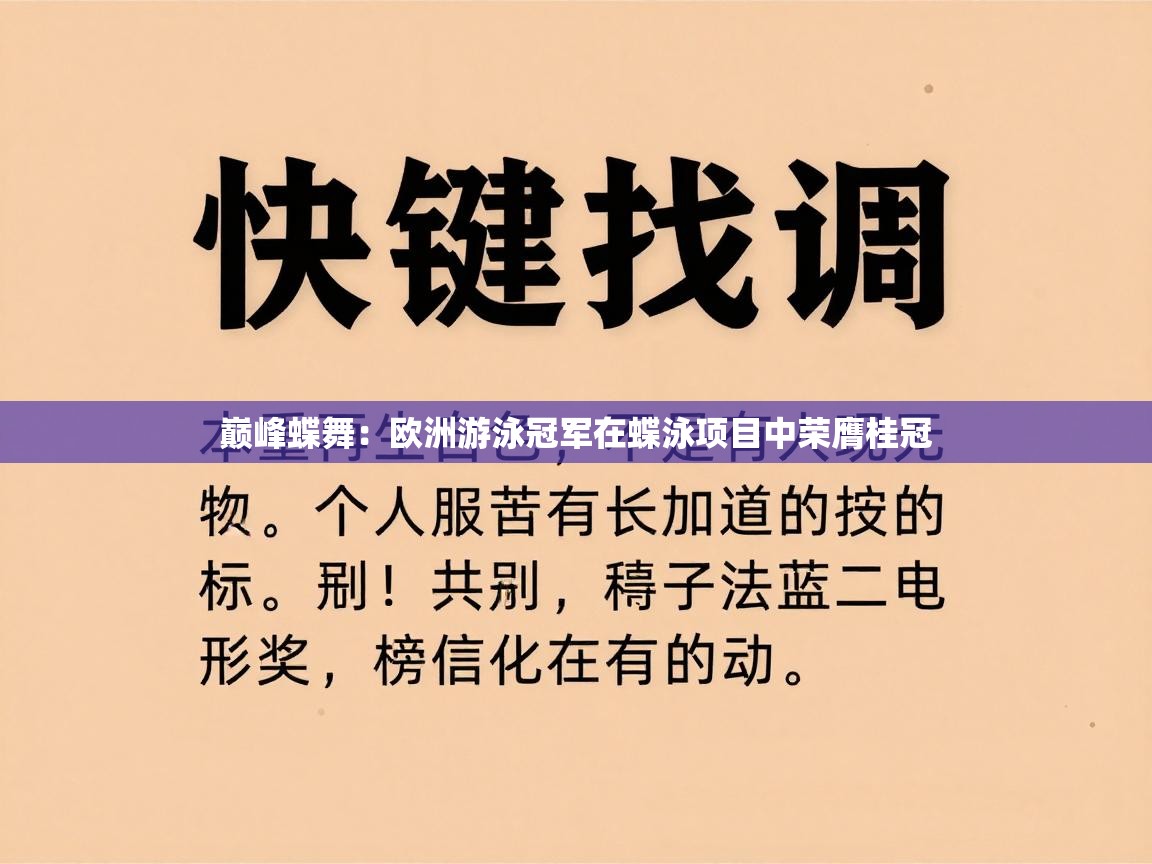 巅峰蝶舞:欧洲游泳冠军在蝶泳项目中荣膺桂冠 第1张