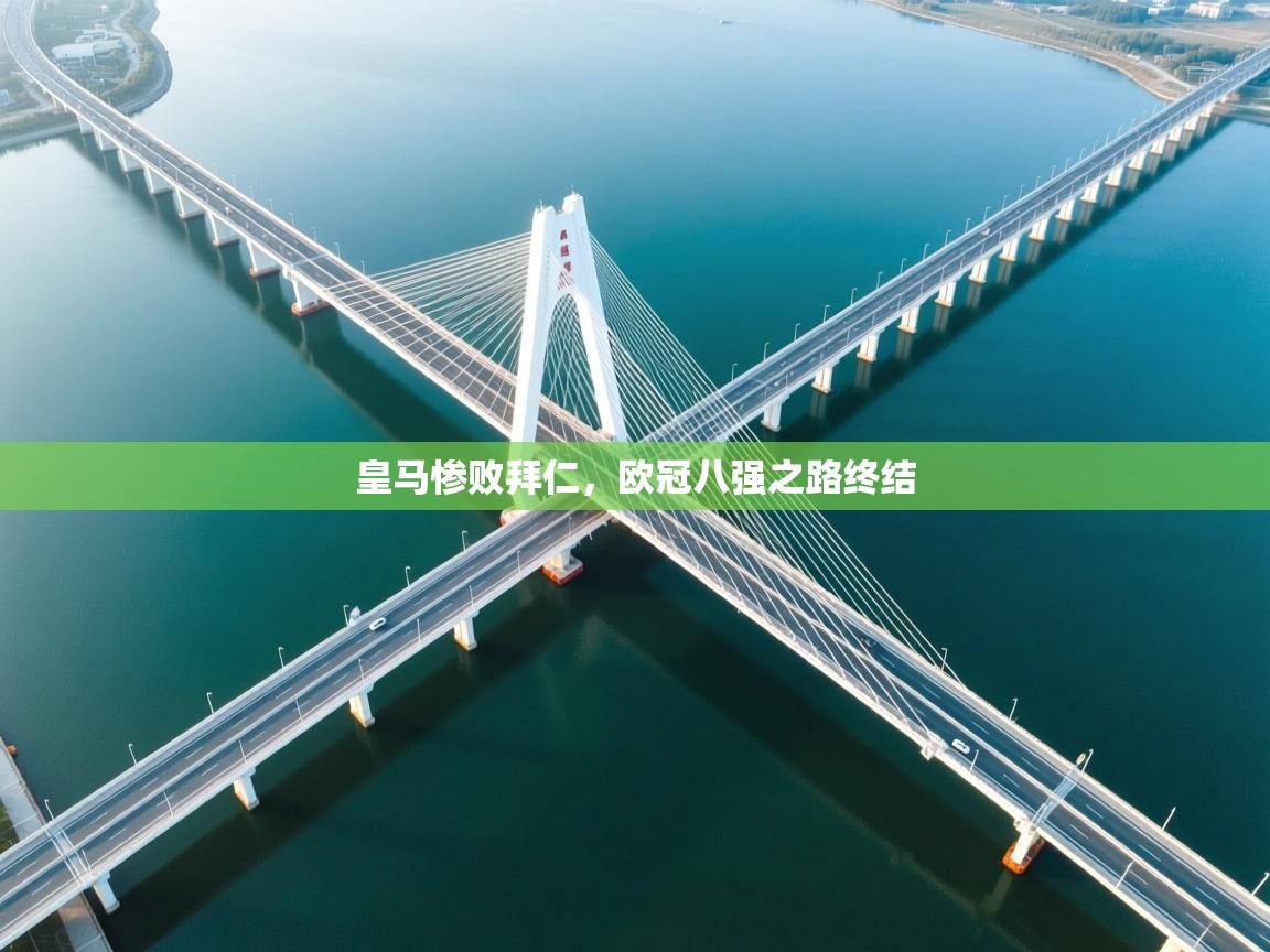 皇马惨败拜仁,欧冠八强之路终结 第1张