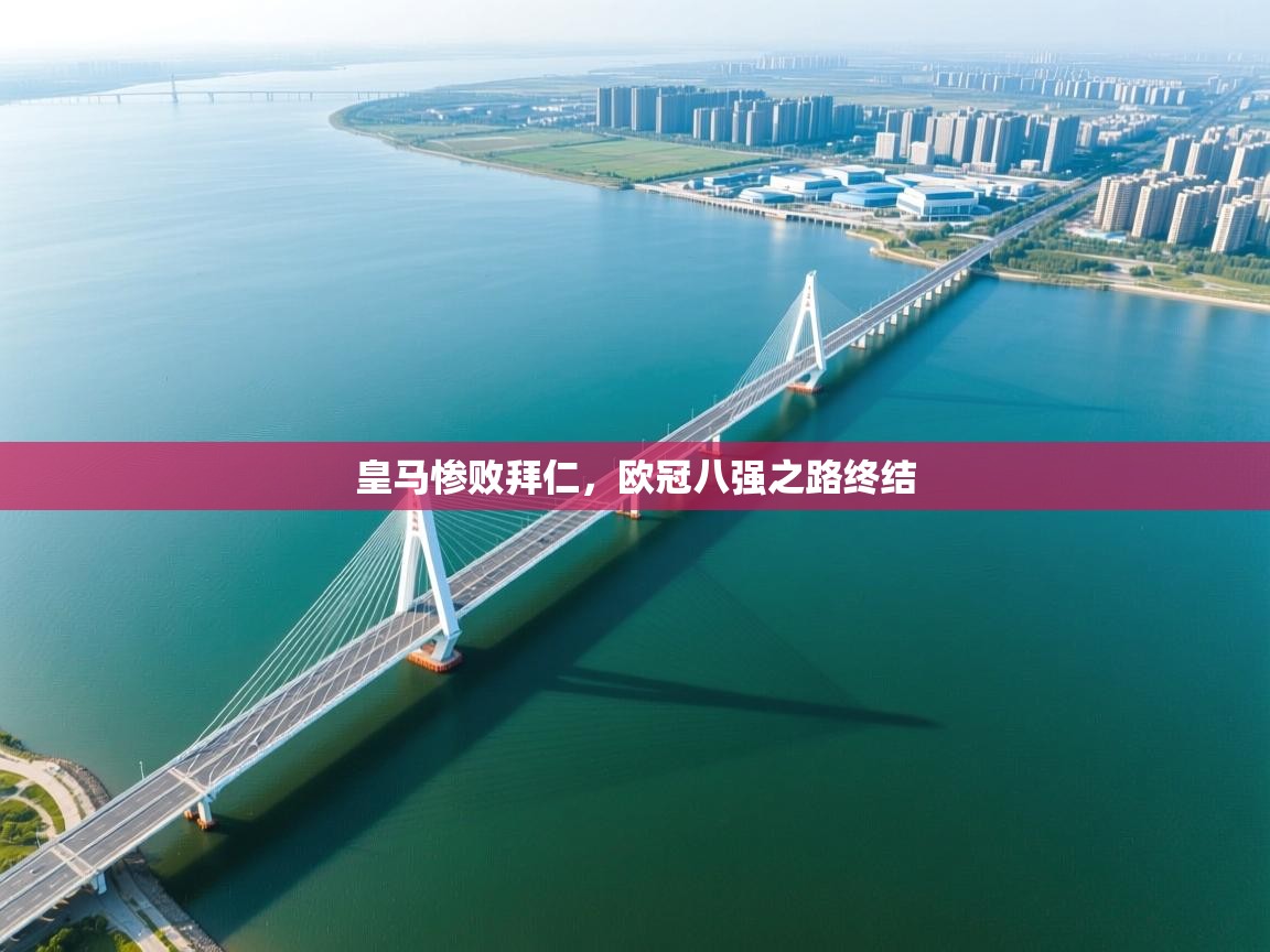 皇马惨败拜仁,欧冠八强之路终结 第2张