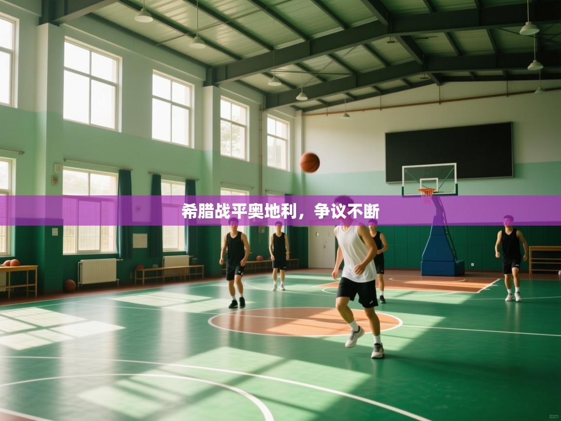 希腊战平奥地利,争议不断 第1张