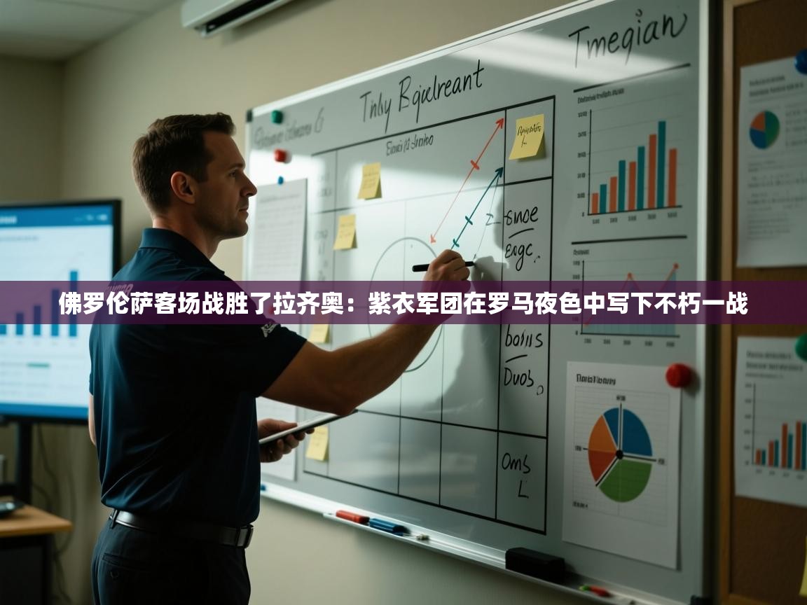 佛罗伦萨客场战胜了拉齐奥：紫衣军团在罗马夜色中写下不朽一战  第1张