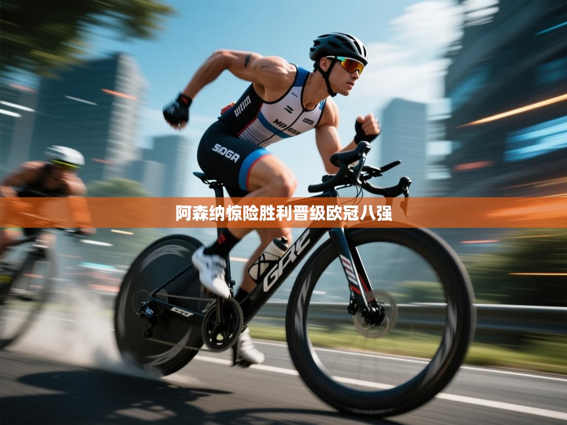 阿森纳惊险胜利晋级欧冠八强 第1张