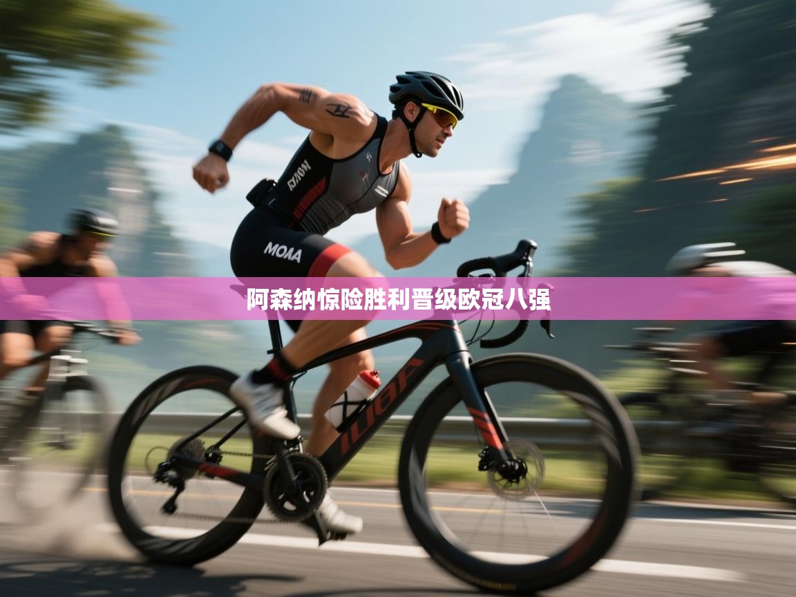 阿森纳惊险胜利晋级欧冠八强 第2张