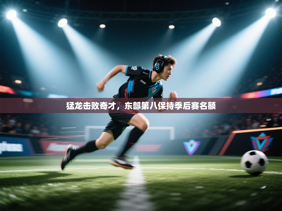 猛龙击败奇才，东部第八保持季后赛名额  第1张