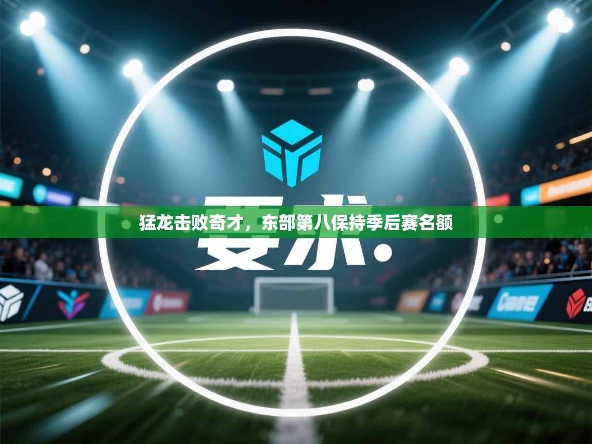 猛龙击败奇才，东部第八保持季后赛名额  第2张