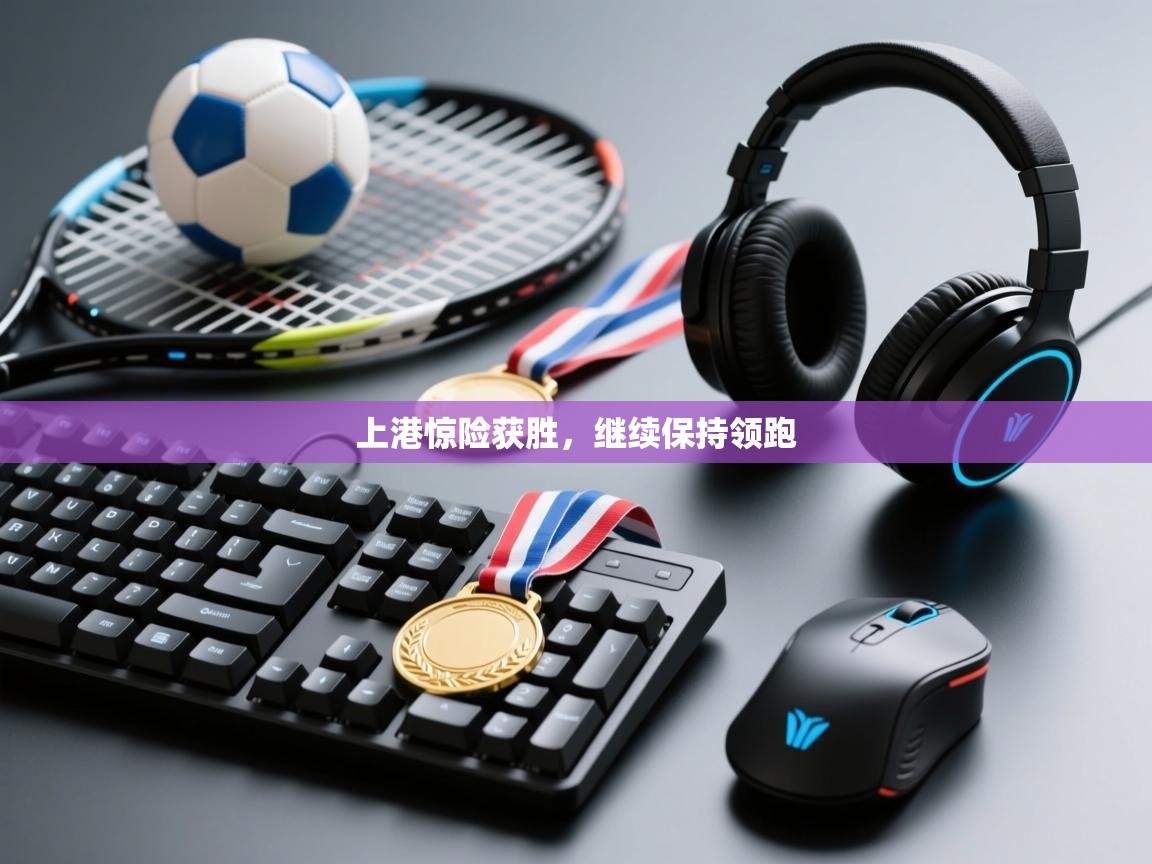 上港惊险获胜，继续保持领跑  第1张