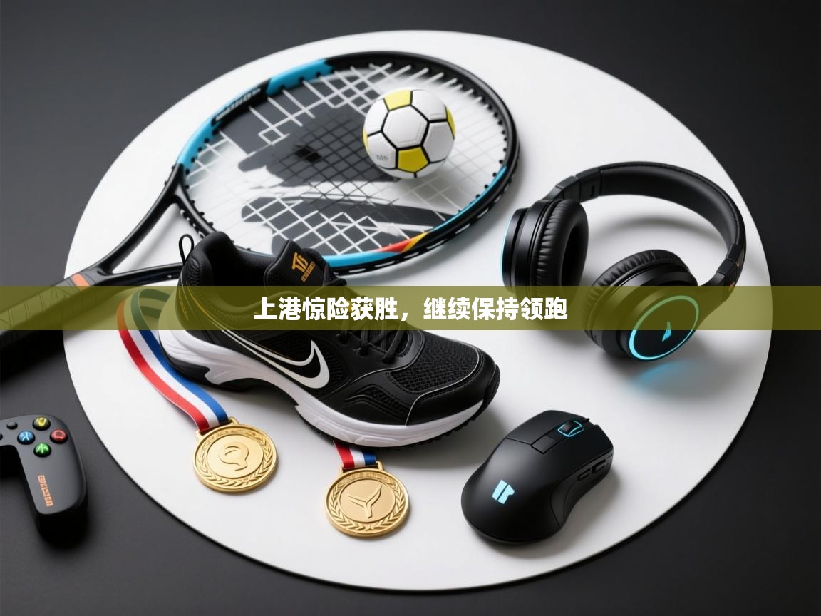 上港惊险获胜，继续保持领跑  第2张