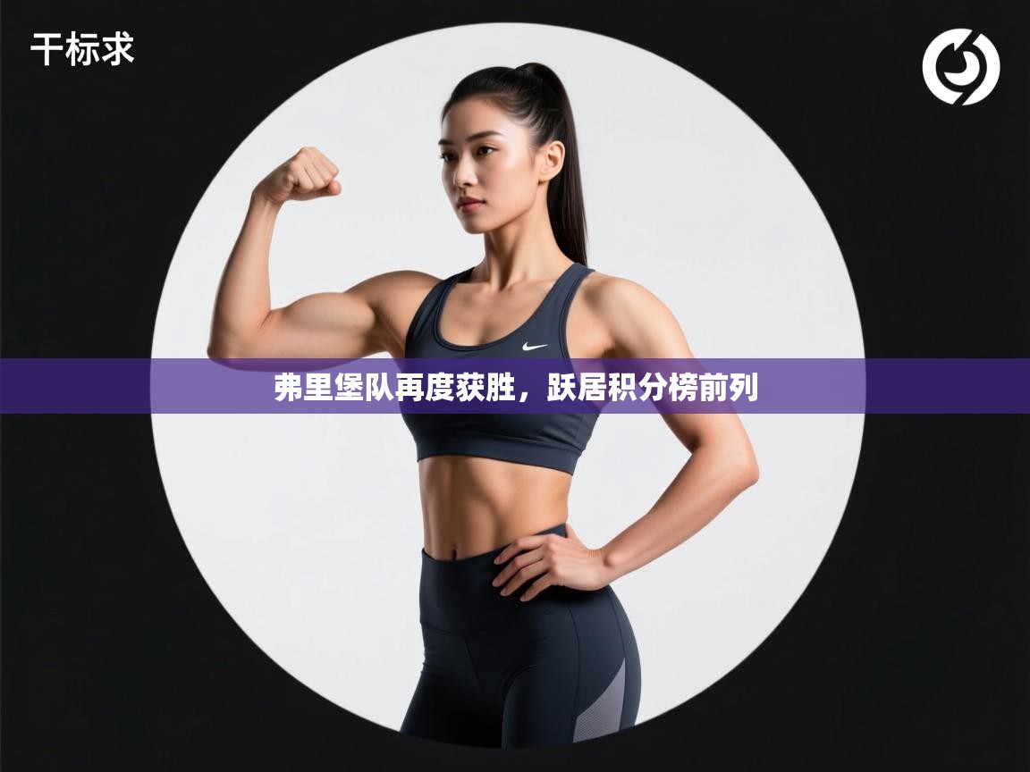 弗里堡队再度获胜,跃居积分榜前列 第1张