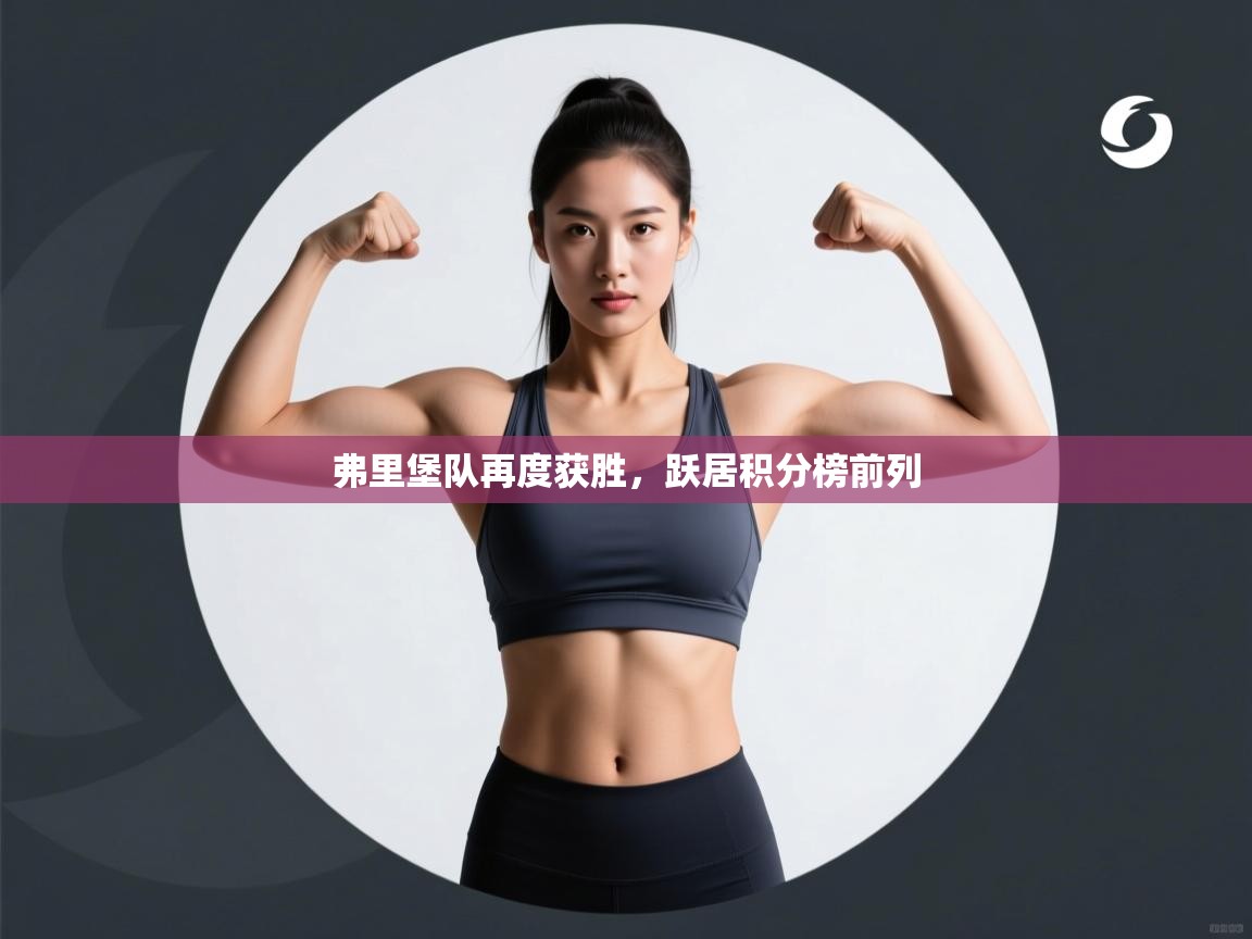 弗里堡队再度获胜,跃居积分榜前列 第2张