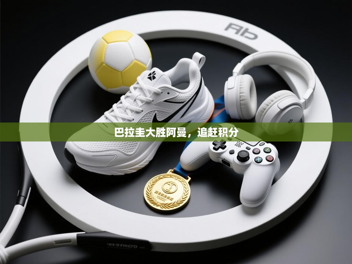 巴拉圭大胜阿曼，追赶积分  第2张