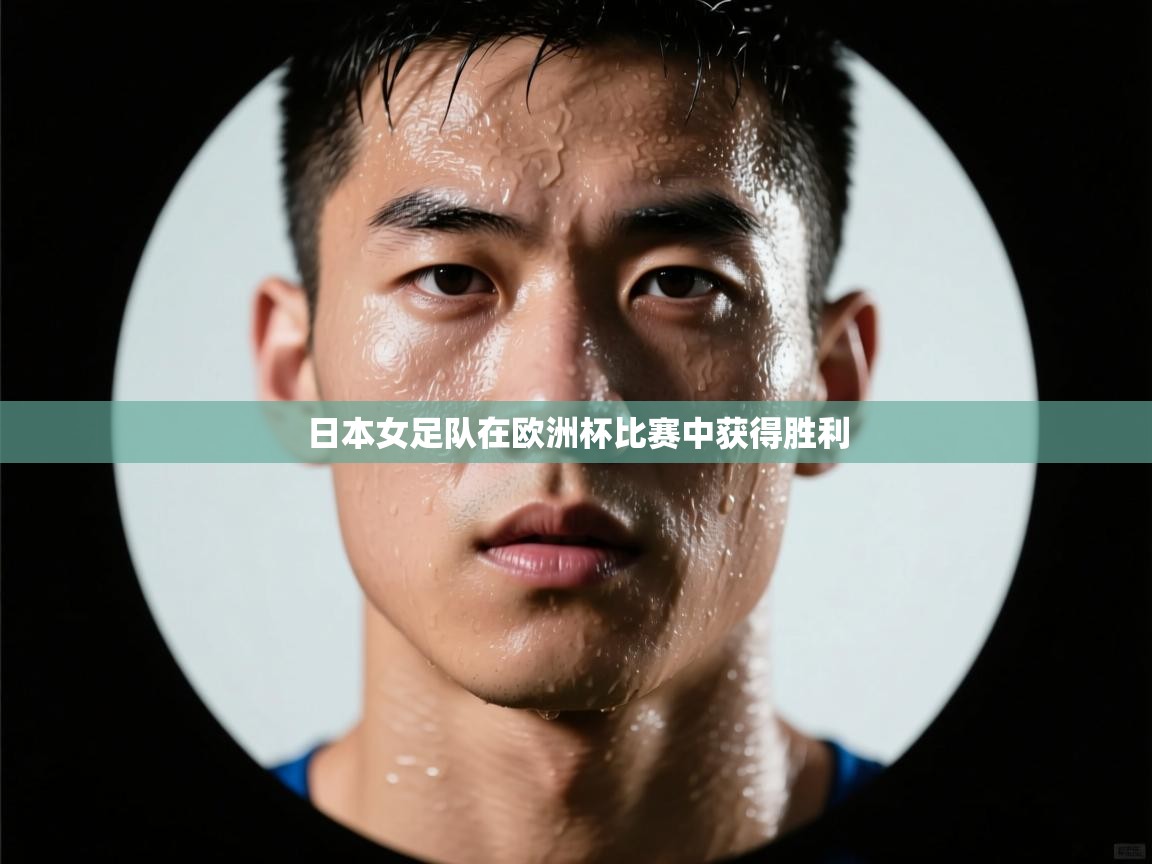 日本女足队在欧洲杯比赛中获得胜利  第1张