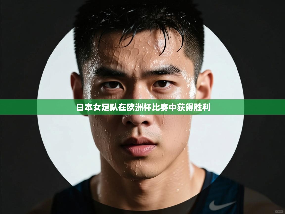 日本女足队在欧洲杯比赛中获得胜利  第2张