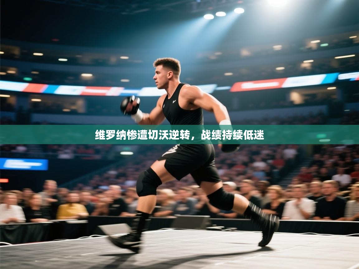 维罗纳惨遭切沃逆转，战绩持续低迷  第2张