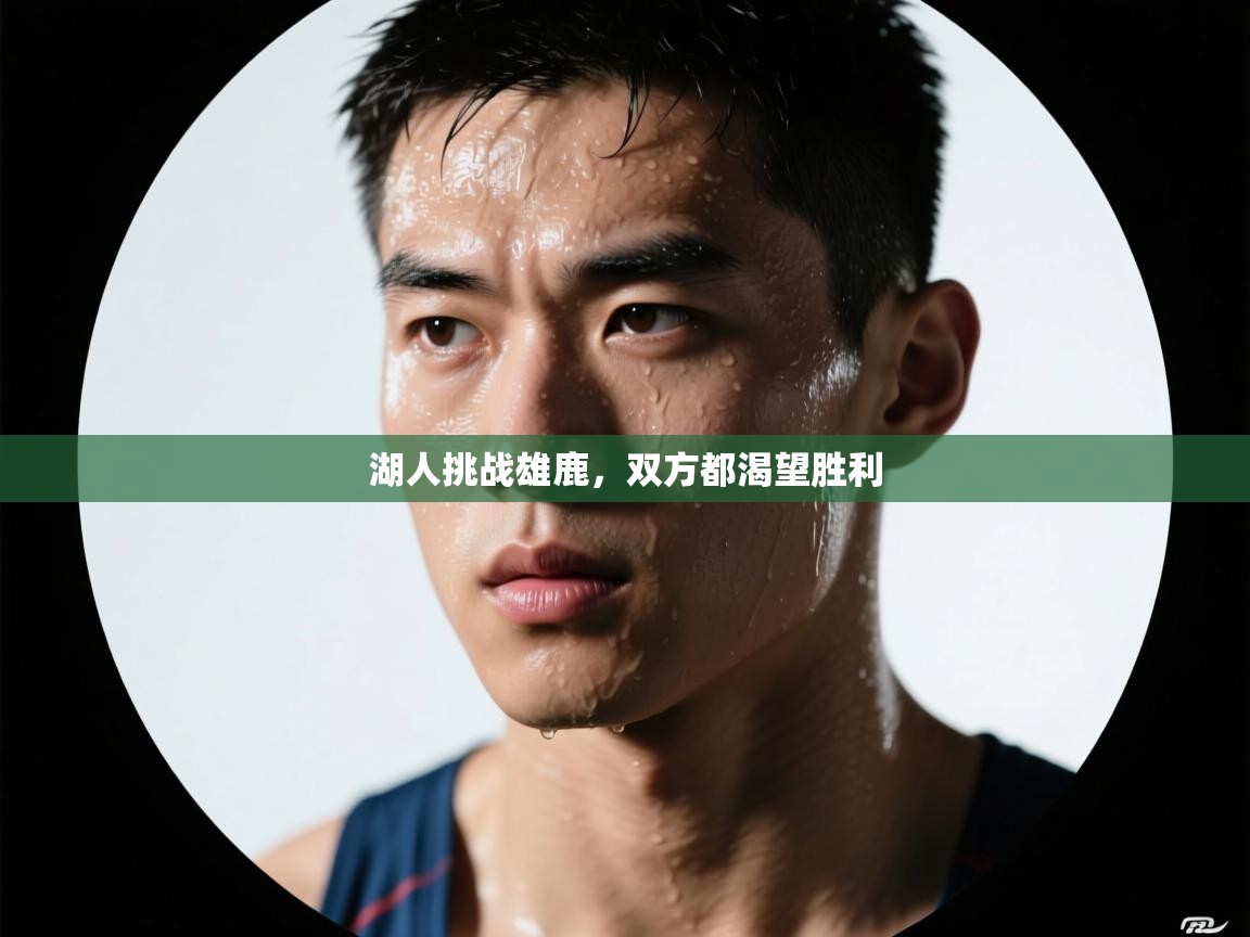 湖人挑战雄鹿，双方都渴望胜利  第1张