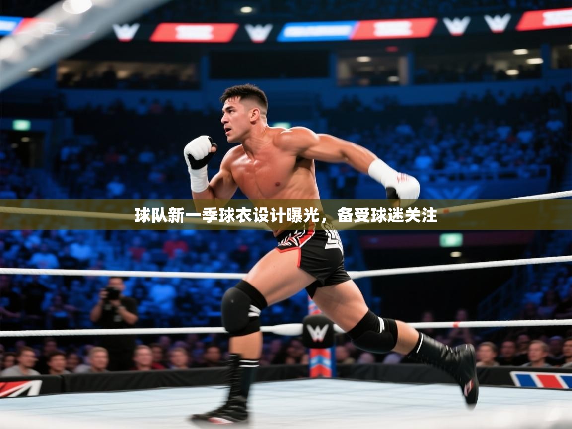 球队新一季球衣设计曝光,备受球迷关注 第1张