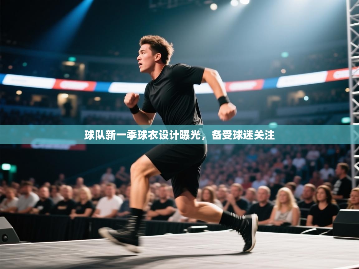 球队新一季球衣设计曝光,备受球迷关注 第2张
