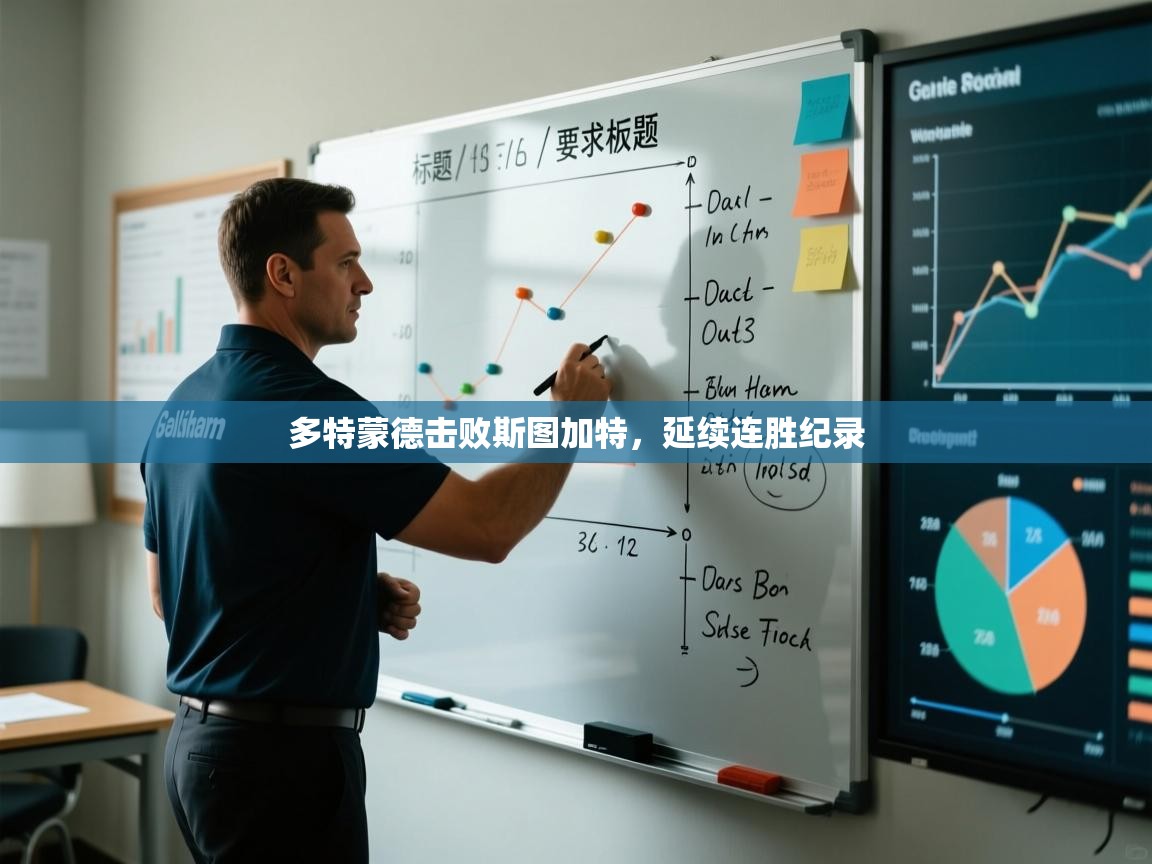 多特蒙德击败斯图加特，延续连胜纪录  第1张