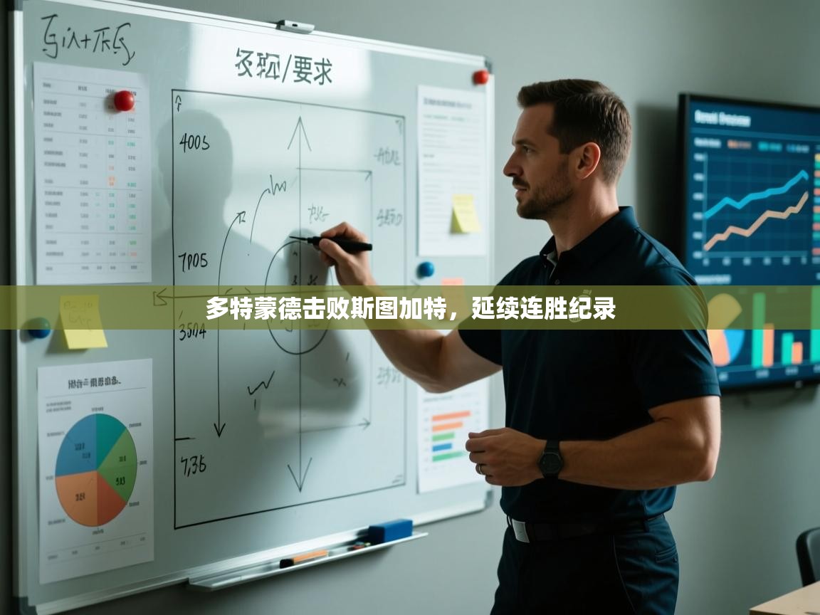 多特蒙德击败斯图加特，延续连胜纪录  第2张