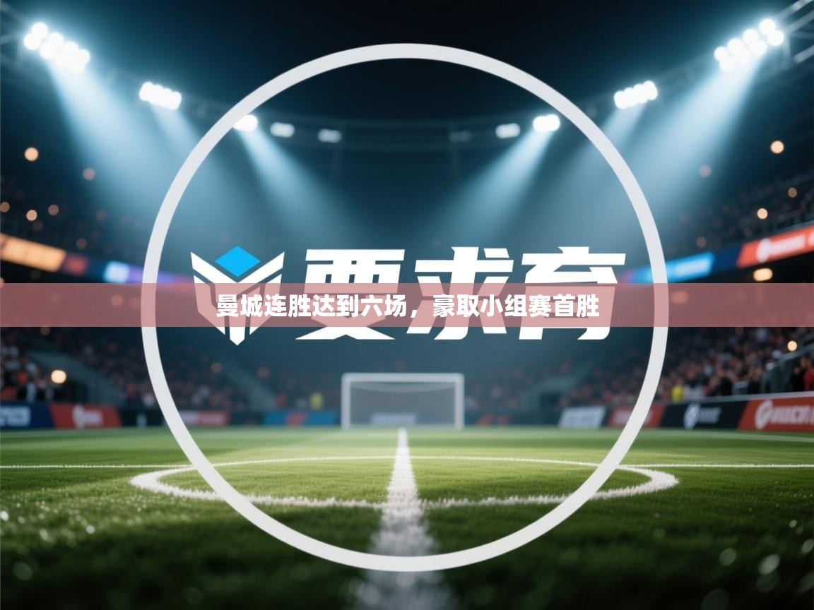 曼城连胜达到六场,豪取小组赛首胜 第1张