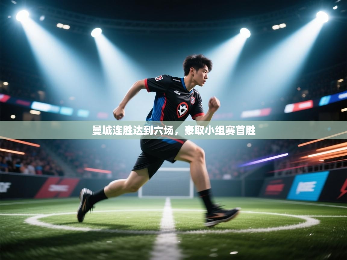 曼城连胜达到六场,豪取小组赛首胜 第2张