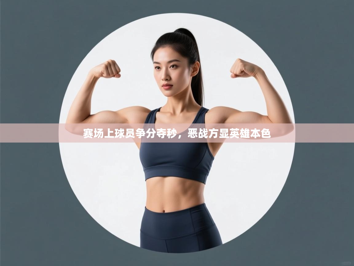 赛场上球员争分夺秒,恶战方显英雄本色 第1张