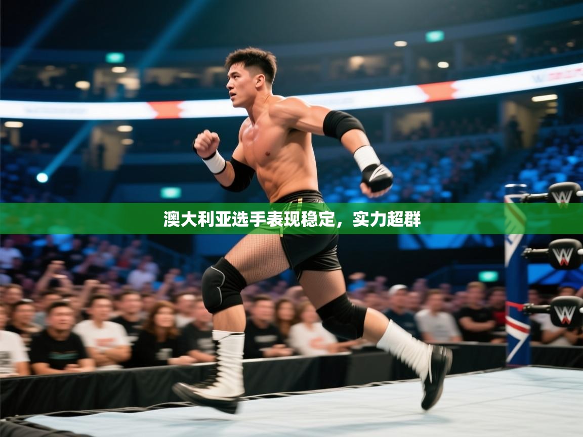 澳大利亚选手表现稳定,实力超群 第2张