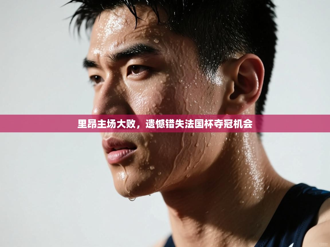 里昂主场大败，遗憾错失法国杯夺冠机会  第1张
