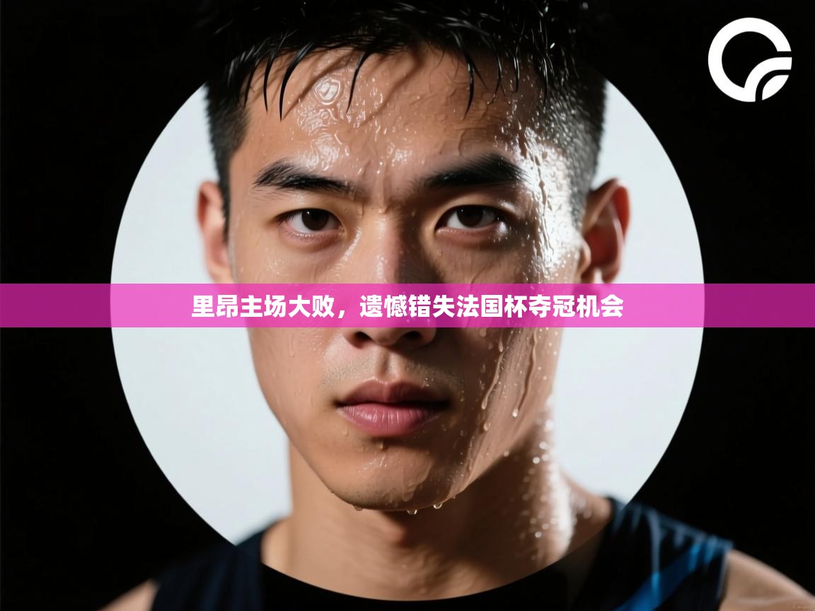 里昂主场大败，遗憾错失法国杯夺冠机会  第2张