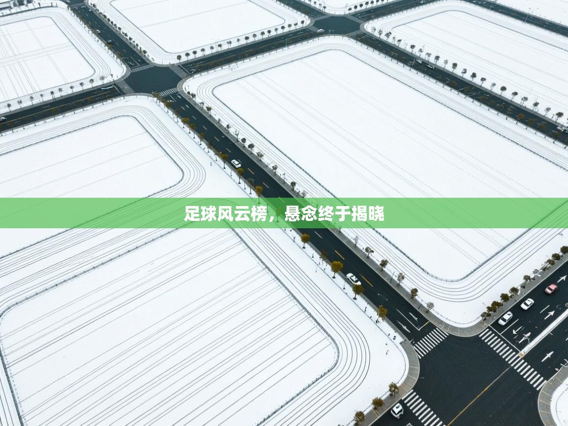 足球风云榜,悬念终于揭晓 第1张